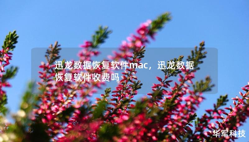 迅龙数据恢复软件mac，迅龙数据恢复软件收费吗