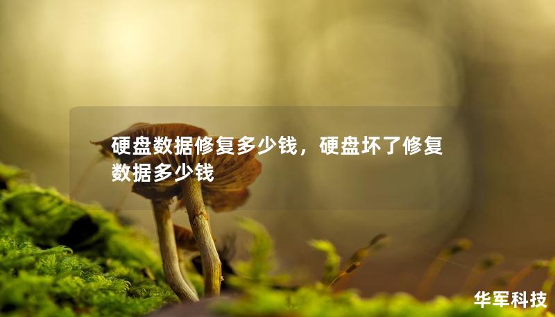 硬盘数据修复多少钱，硬盘坏了修复数据多少钱