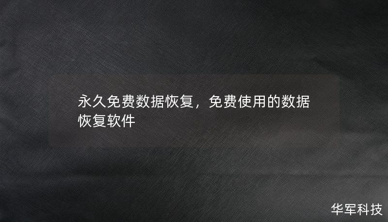 永久免费数据恢复，免费使用的数据恢复软件