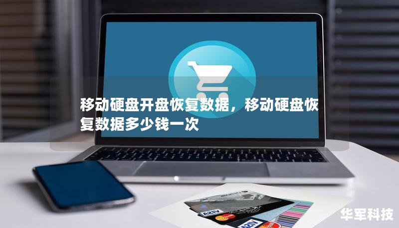 移动硬盘开盘恢复数据，移动硬盘恢复数据多少钱一次