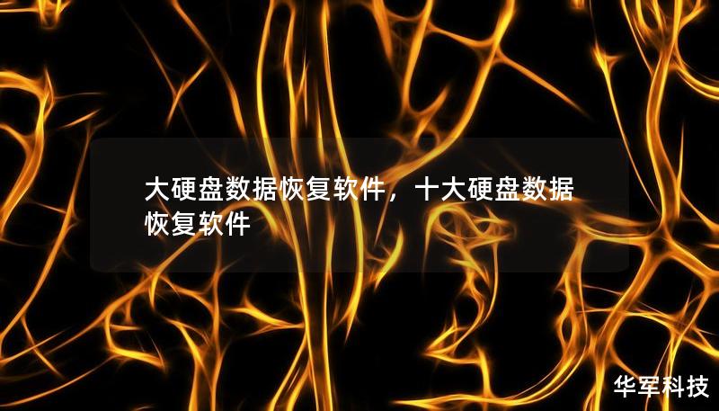 大硬盘数据恢复软件，十大硬盘数据恢复软件