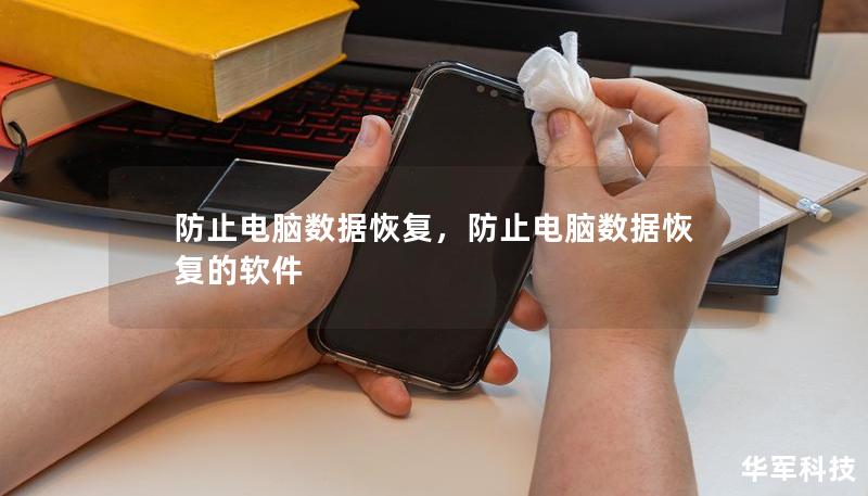 防止电脑数据恢复，防止电脑数据恢复的软件