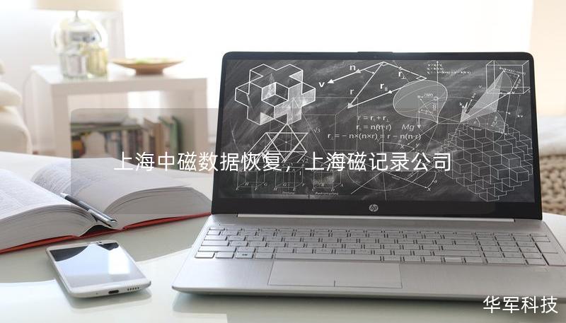 上海中磁数据恢复，上海磁记录公司