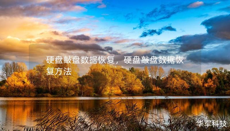 硬盘敲盘数据恢复，硬盘敲盘数据恢复方法