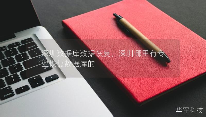 深圳数据库数据恢复，深圳哪里有专业恢复数据库的