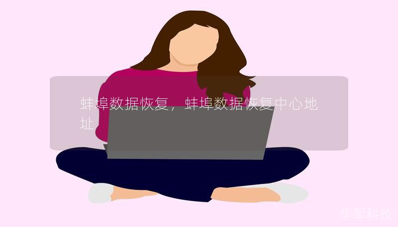 蚌埠数据恢复，蚌埠数据恢复中心地址