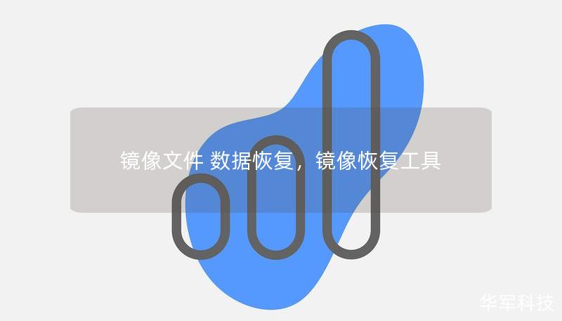 镜像文件 数据恢复，镜像恢复工具