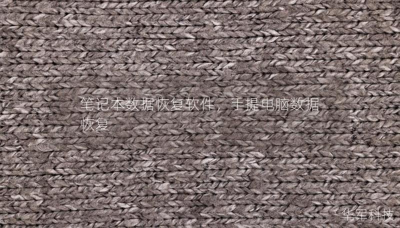 笔记本数据恢复软件，手提电脑数据恢复
