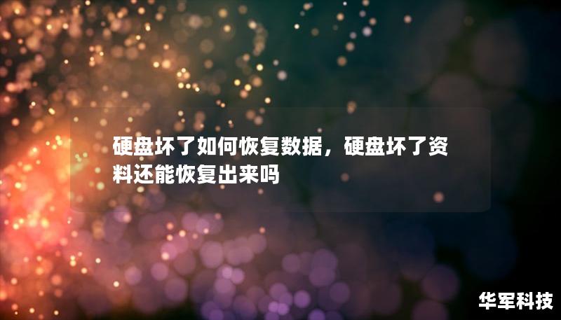 硬盘坏了如何恢复数据，硬盘坏了资料还能恢复出来吗
