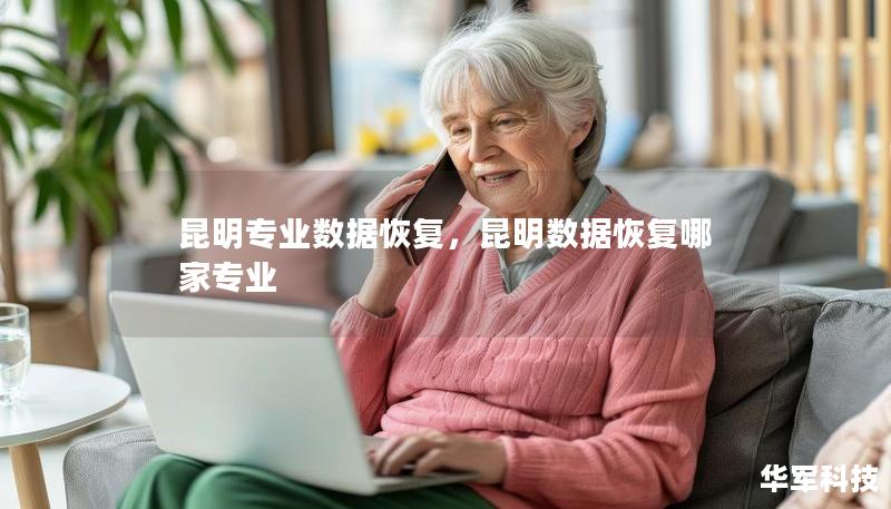 昆明专业数据恢复，昆明数据恢复哪家专业