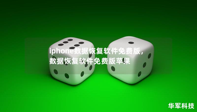 iphone数据恢复软件免费版，数据恢复软件免费版苹果