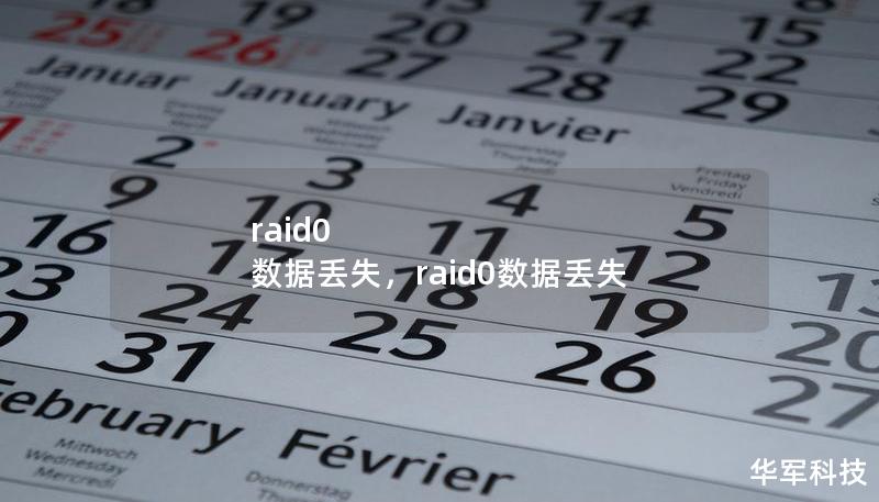 raid0 数据丢失，raid0数据丢失
