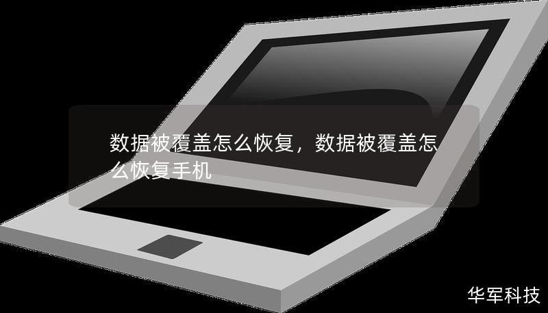数据被覆盖怎么恢复,数据被覆盖怎么恢复手机 数据被覆盖怎么恢复,数据被覆盖怎么恢复手机