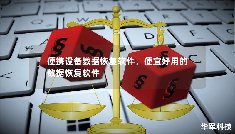 便携设备数据恢复软件，便宜好用的数据恢复软件