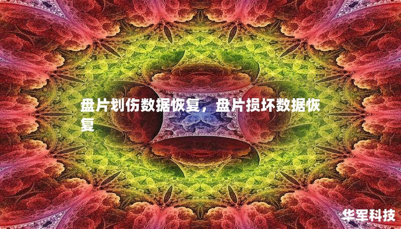 盘片划伤数据恢复，盘片损坏数据恢复