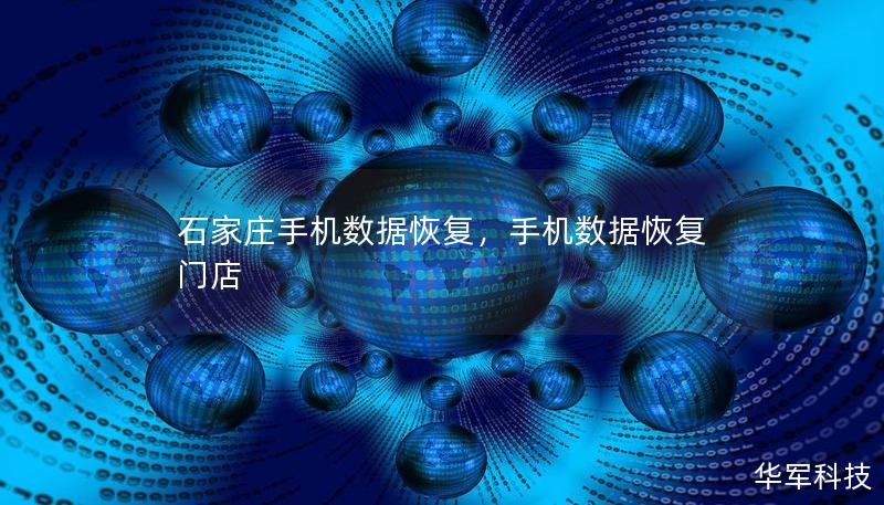 石家庄手机数据恢复，手机数据恢复门店