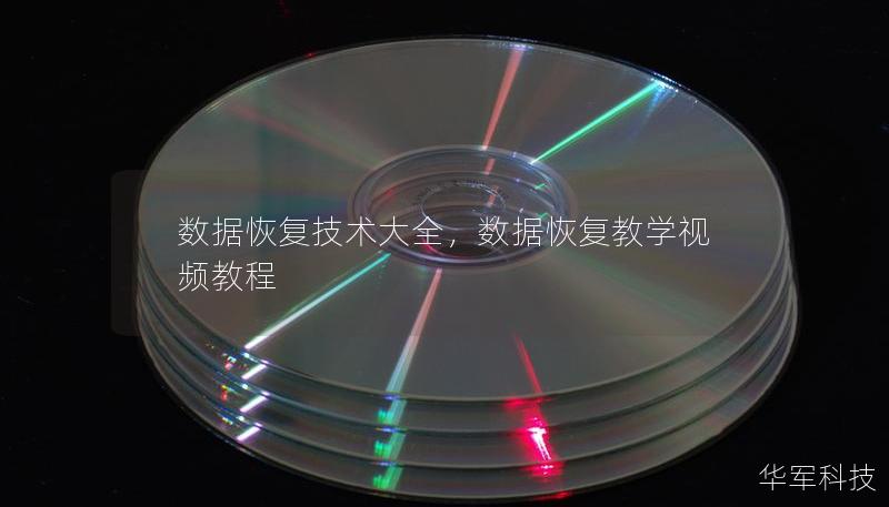 数据恢复技术大全，数据恢复教学视频教程