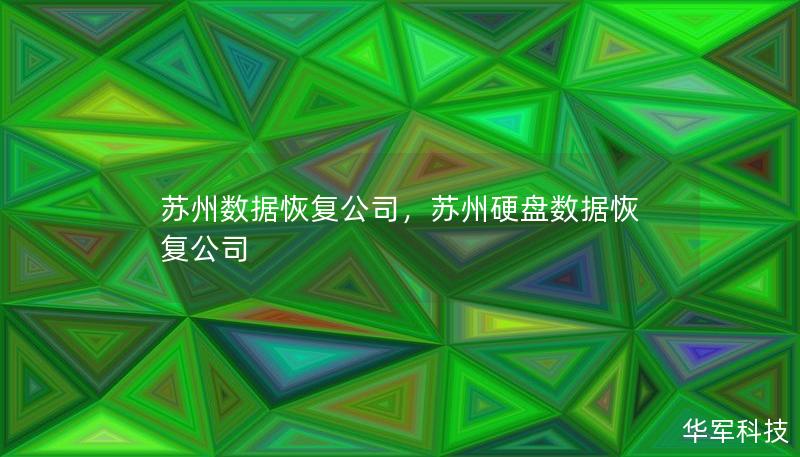 苏州数据恢复公司，苏州硬盘数据恢复公司
