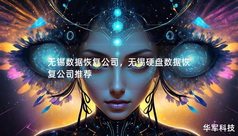 无锡数据恢复公司，无锡硬盘数据恢复公司推荐