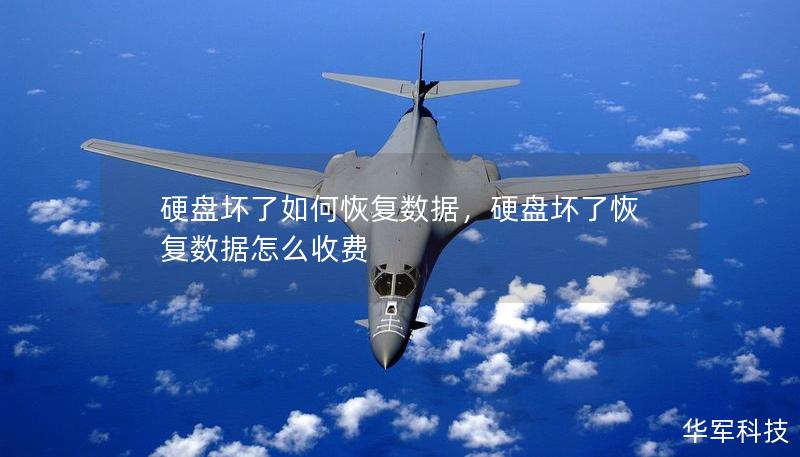 硬盘坏了如何恢复数据，硬盘坏了恢复数据怎么收费
