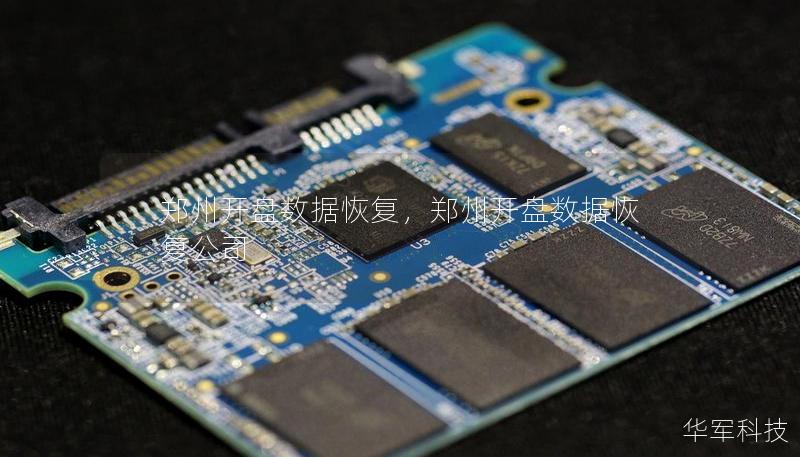 郑州开盘数据恢复，郑州开盘数据恢复公司