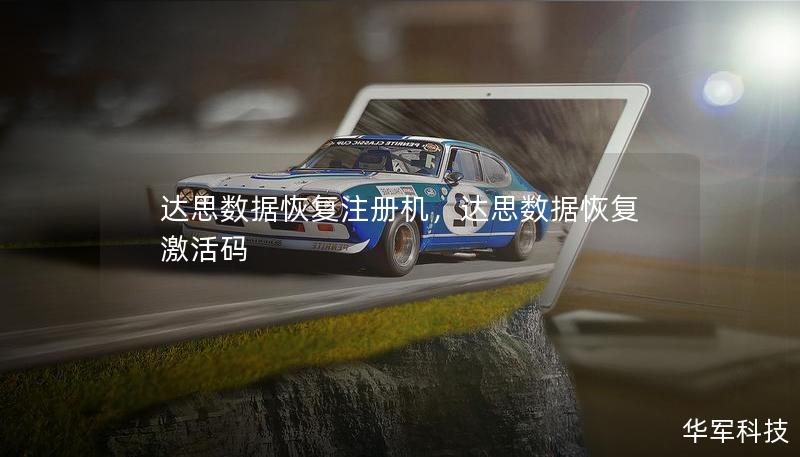 达思数据恢复注册机，达思数据恢复激活码