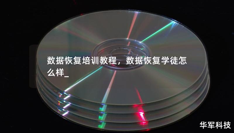 数据恢复培训教程，数据恢复学徒怎么样_