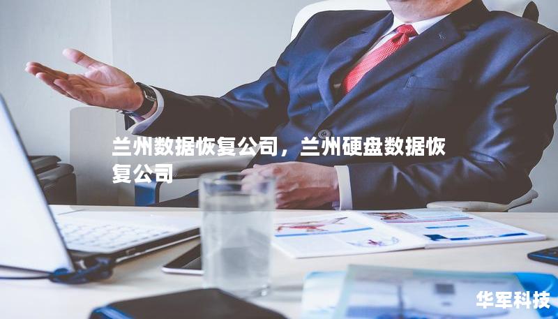 兰州数据恢复公司，兰州硬盘数据恢复公司