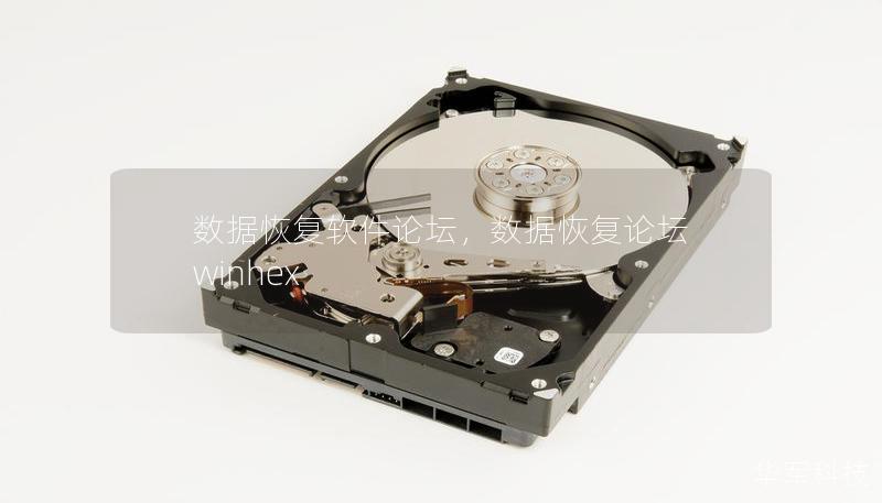 数据恢复软件论坛，数据恢复论坛 winhex