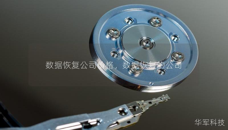 数据恢复公司价格，数据恢复的公司