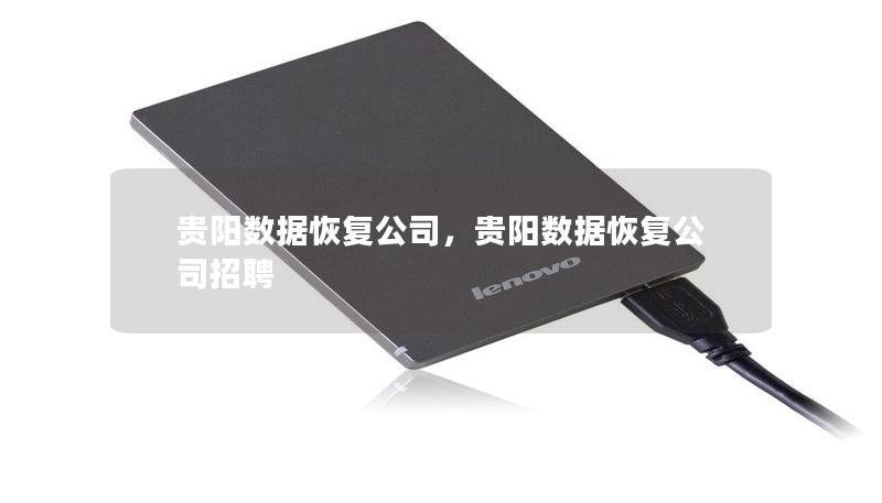 贵阳数据恢复公司，贵阳数据恢复公司招聘
