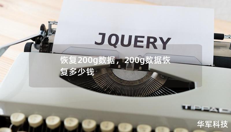 恢复200g数据，200g数据恢复多少钱