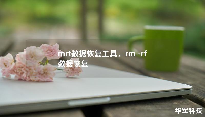 mrt数据恢复工具，rm -rf 数据恢复