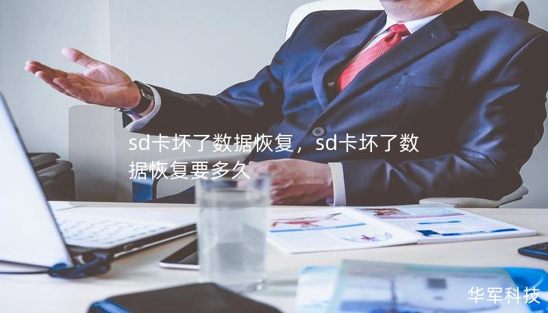sd卡坏了数据恢复，sd卡坏了数据恢复要多久