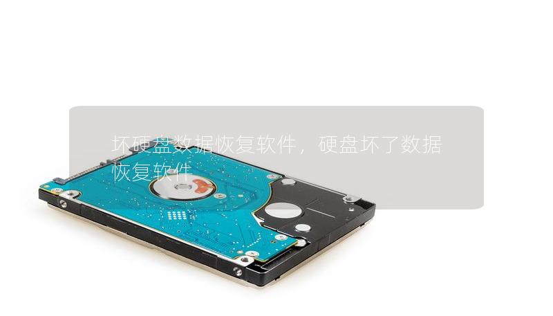 坏硬盘数据恢复软件，硬盘坏了数据恢复软件