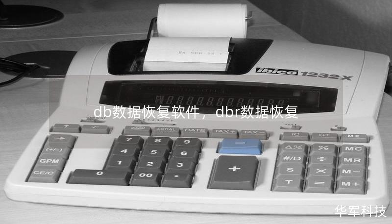 db数据恢复软件，dbr数据恢复