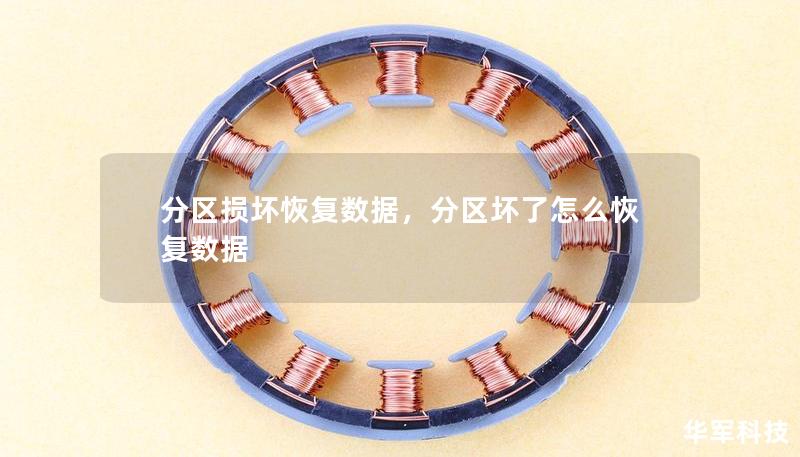 分区损坏恢复数据，分区坏了怎么恢复数据
