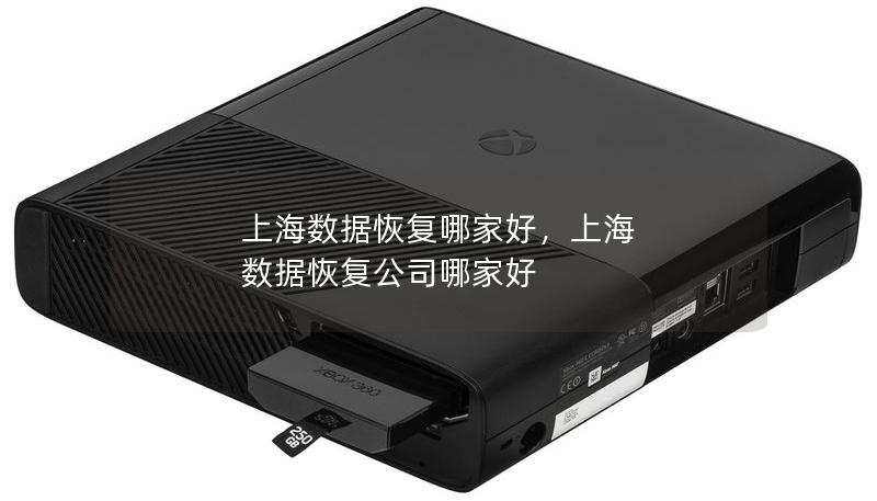 上海数据恢复哪家好，上海 数据恢复公司哪家好