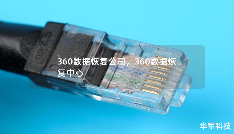360数据恢复公司，360数据恢复中心