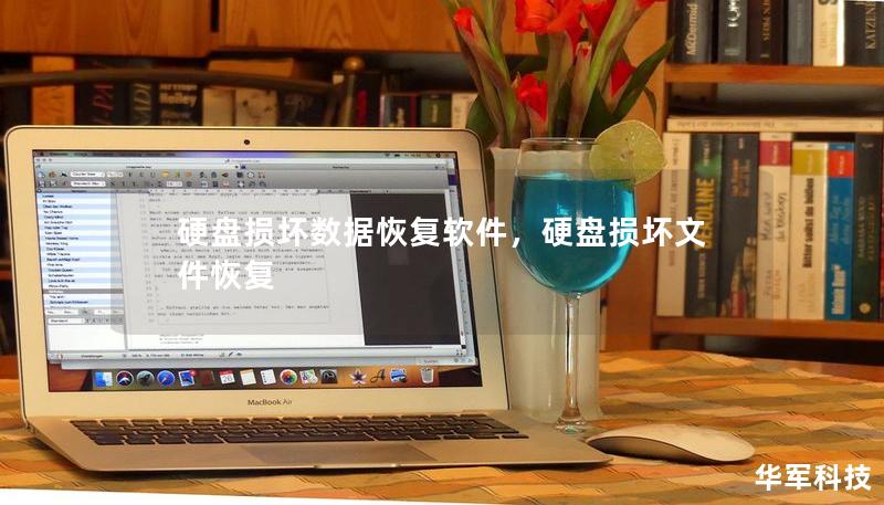 硬盘损坏数据恢复软件，硬盘损坏文件恢复