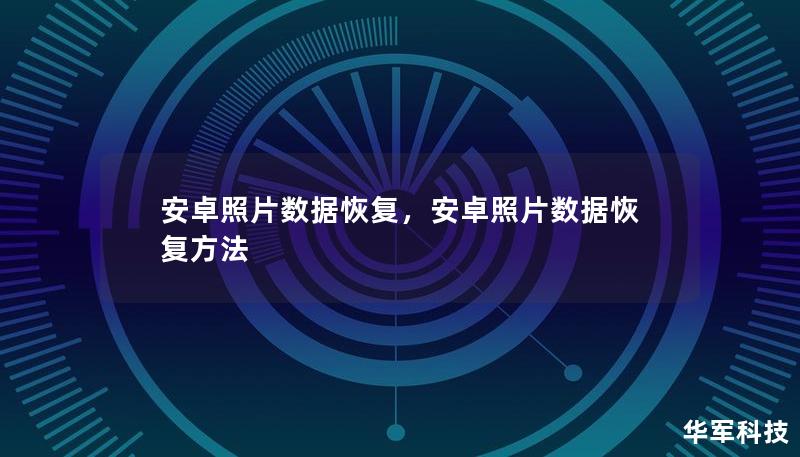 安卓照片数据恢复，安卓照片数据恢复方法
