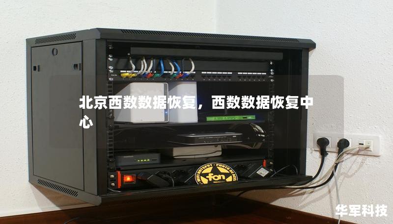 北京西数数据恢复，西数数据恢复中心