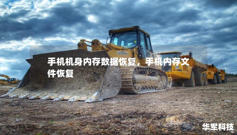 手机机身内存数据恢复，手机内存文件恢复