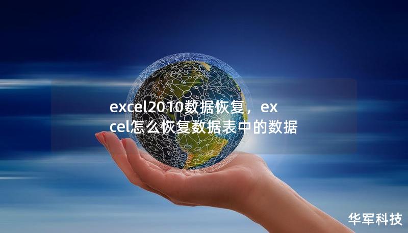excel2010数据恢复，excel怎么恢复数据表中的数据
