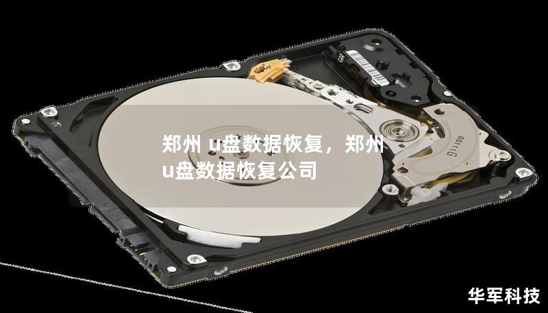 郑州 u盘数据恢复，郑州 u盘数据恢复公司