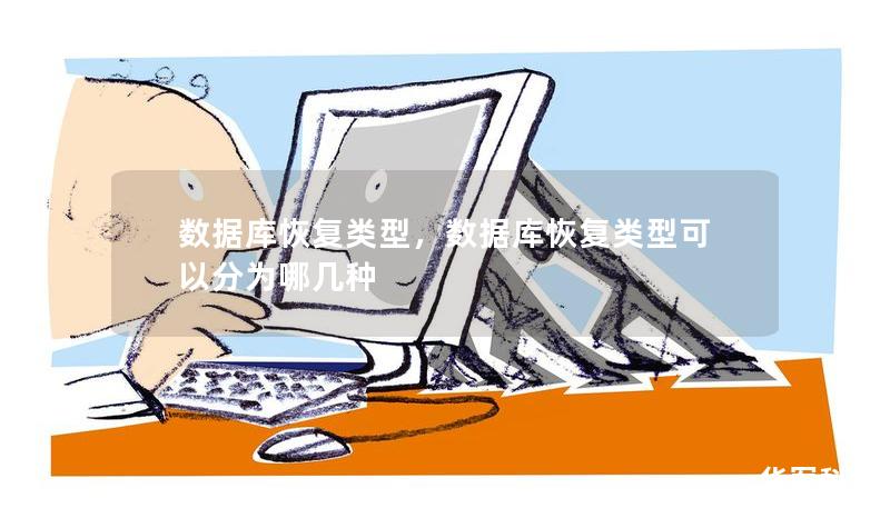 数据库恢复类型，数据库恢复类型可以分为哪几种