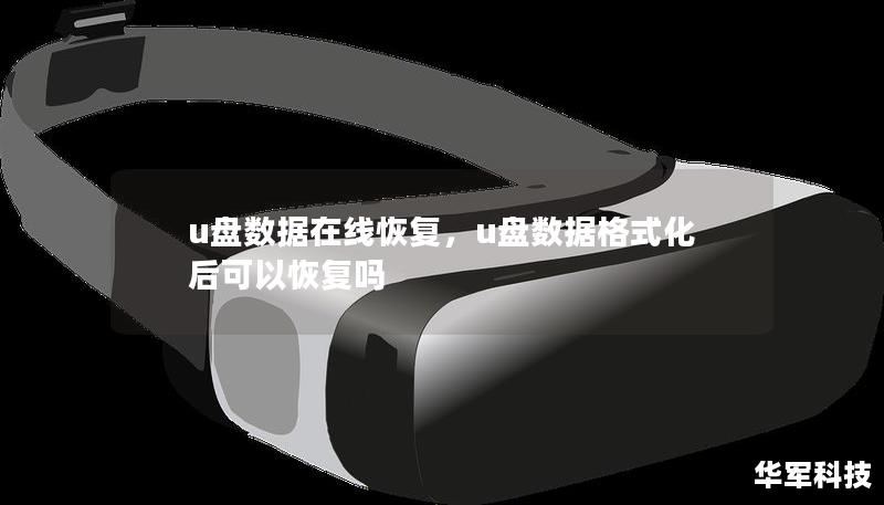 u盘数据在线恢复，u盘数据格式化后可以恢复吗