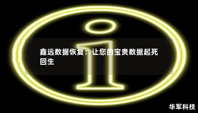 鑫远数据恢复：让您的宝贵数据起死回生