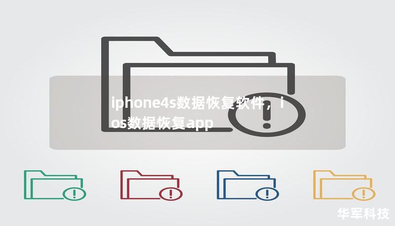 iphone4s数据恢复软件，ios数据恢复app