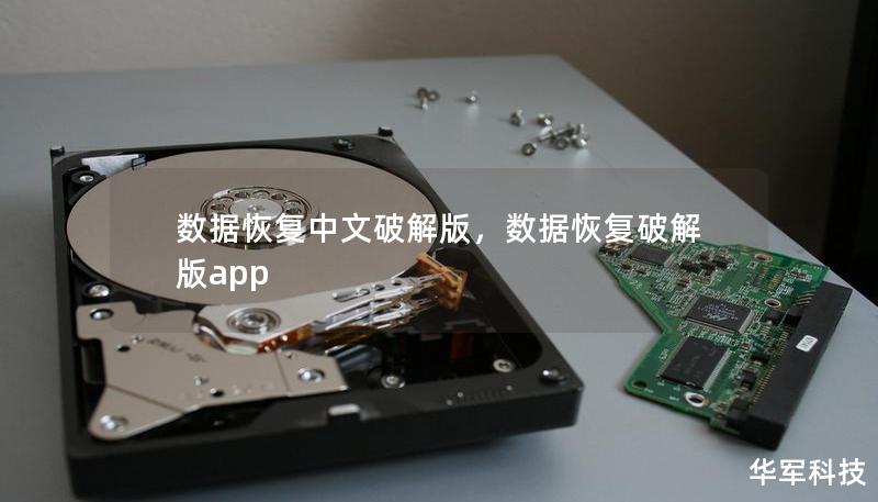 数据恢复中文破解版，数据恢复破解版app